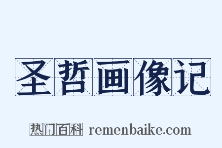 圣哲画像记是什么意思的图片